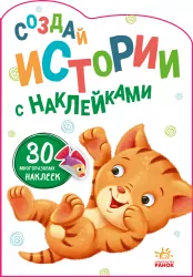 Історії з наліпками: Котик (Рос) Ранок А1298006Р (9789667505417) (453527)