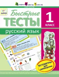 АРТ школа: Швидкі тести. Російська мова. 1 клас (Рос) АРТ НШ10130Р (9786177115006) (233627)