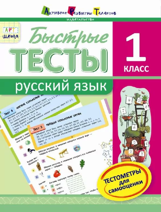 АРТ школа: Швидкі тести. Російська мова. 1 клас (Рос) АРТ НШ10130Р (9786177115006) (233627)