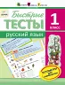 АРТ школа: Швидкі тести. Російська мова. 1 клас (Рос) АРТ НШ10130Р (9786177115006) (233627)