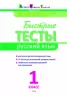 АРТ школа: Швидкі тести. Російська мова. 1 клас (Рос) АРТ НШ10130Р (9786177115006) (233627)