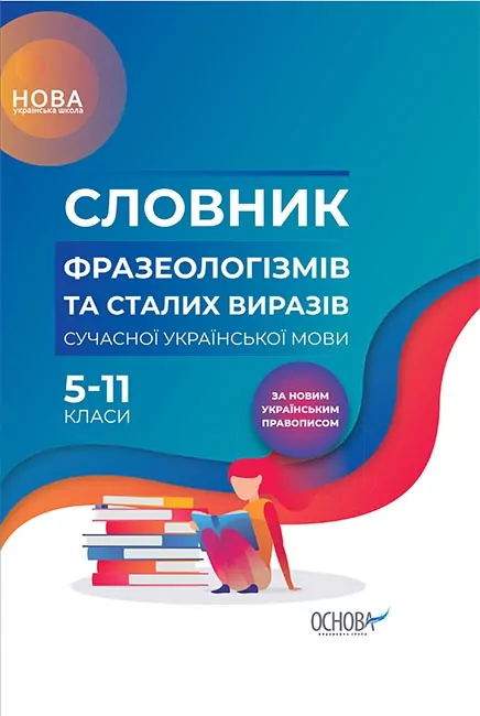 НУШ Словник фразеологізмів та сталих виразів сучасної української мови 5-11 класи За новим українським правописом (Укр) Основа КДН008 (9786170036377) (313627)