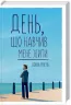 День, що навчив мене жити. Гунель Л. (Укр) КСД (9786171250901) (483627)
