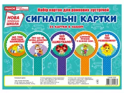 Набір карток. Сигнальні картки (Укр) Ранок (13104133У) (4823076141165) (303727)