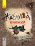 Жахлива книжка Збірник страшних історій (Укр) Ранок R1005001У (9786170950031) (313727)