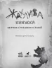 Жахлива книжка Збірник страшних історій (Укр) Ранок R1005001У (9786170950031) (313727)