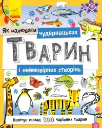 Як малювати: Чудернацьких тварин і неймовірних створінь (у) (273827)