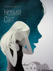 Новий світ. Розалія Елеонор (Укр) Кенгуру КН901890У (9786170967633) (453827)