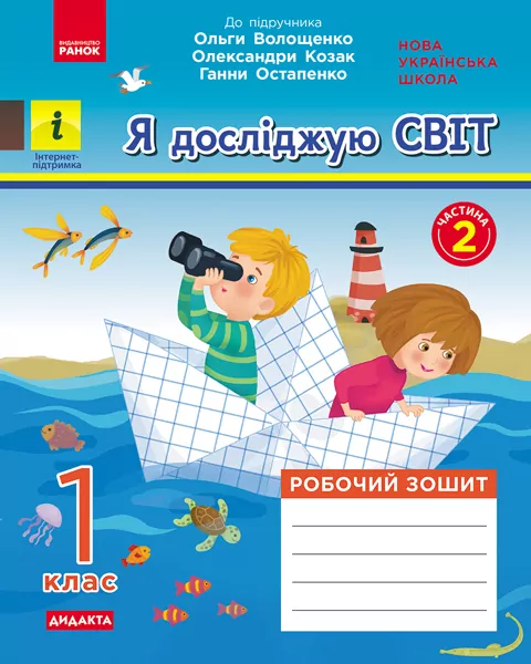 НУШ Я досліджую світ 1 клас. Робочий зошит. До підручника О. Волощенко, О. Козак, Г. Остапенко. ЧАСТИНА 2 (у 2-х частинах) (Укр) Ранок (9786170956774) (344227)