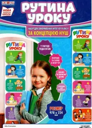 Набір карток Рутини уроку (Укр) Світогляд 13104169У (4823076144623) (344327)
