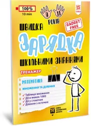 Швидка зарядка шкільними знаннями. Тренажер. Математика. Множення та ділення (Укр) Зірка 140737 (9786176342373) (474327)