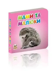 Карамелька Мами та малюки. (Укр) Талант (9786176952091) (484427)