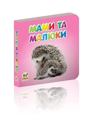 Карамелька Мами та малюки. (Укр) Талант (9786176952091) (484427)