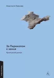 За Перекопом є земля – Левкова А. (Укр) Лабораторія (9786178203818) (504627)