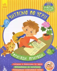 Читаємо по черзі 3-й рівень складності Пригоди природи (Укр) Кенгуру КН816007У (9786170943330) (294727)