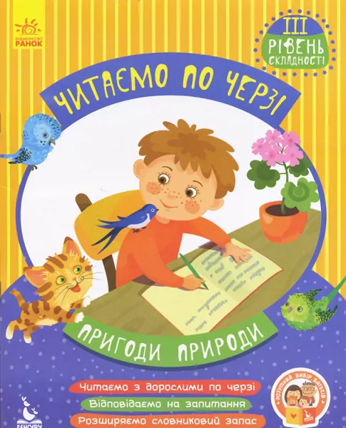 Читаємо по черзі 3-й рівень складності Пригоди природи (Укр) Кенгуру КН816007У (9786170943330) (294727)