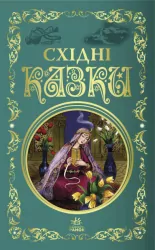 Східні казки. Кращі казки (Укр) Ранок (9786170977168) (474727)