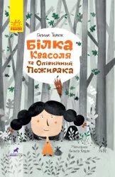 Книга Білка Квасоля та Опівнічний Пожирака (Укр) Ранок R987001У (9786170957757) (344827)