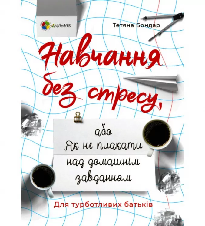 Навчання без стресу, або Як не плакати над домашнім завданням (Укр) 4MAMAS ДТБ071 (9786170040176) (464827)