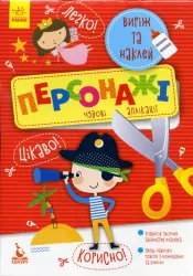 Набір для дітей Виріж та наклей 5+ Персонажі Чудові аплікації (Укр) Кенгуру КН887003У (9789667488772) (294927)