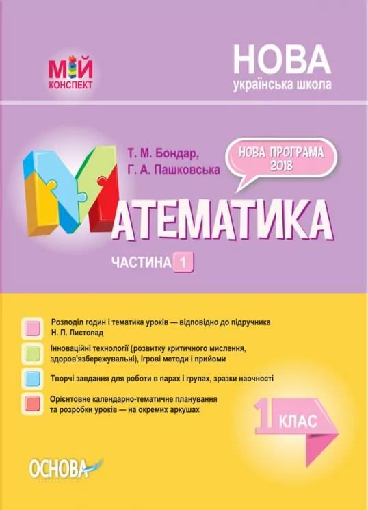 НУШ Математика 1 клас. Мій конспект. Частина 1. До підручника Листопад (Укр) Основа ПШМ212 (9786170036391) (444927)