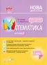 НУШ Математика 1 клас. Мій конспект. Частина 1. До підручника Листопад (Укр) Основа ПШМ212 (9786170036391) (444927)