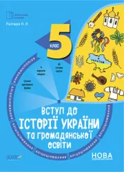 НУШ Вступ до історії України та громадянської освіти 5 клас. Бліцоцінювання. Бібліотечка вчителя. Поліщук О.Л. (Укр) Основа (9786170041210) (484927)