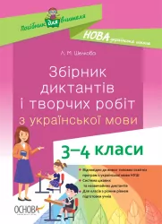 Посібник для вчителя. Збірник диктантів і творчих робіт з української мови 3—4 класи Основа НУР047 (9786170038623) (445127)