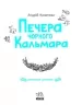 Печера Чорного Кальмара. Морський детектив. Кокотюха А. (Укр) Ранок НЕ1651004У (9786170984005) (495227)
