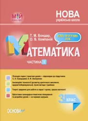 Мій конспект Математика 3 клас 1 частина (у 2-х частинах) (Укр) Основа ПШМ248 за підручником Скворцової, Онопрієнко (9786170039989) (456127)