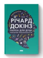 Наука для душі. Нотатки раціоналіста. Річард Докінз (Укр) Наш формат (9786177682720) (506127)