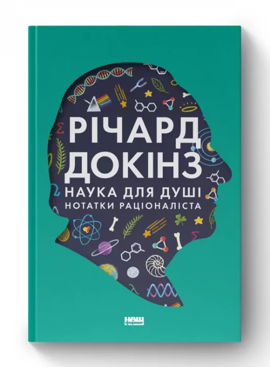 Наука для душі. Нотатки раціоналіста. Річард Докінз (Укр) Наш формат (9786177682720) (506127)