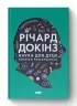 Наука для душі. Нотатки раціоналіста. Річард Докінз (Укр) Наш формат (9786177682720) (506127)