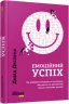 E-BOOK. Емоційний успіх. Девід Дестено (Укр) Фабула ФБ1056081У (9786170958341) (346427)