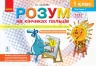 НУШ Альбом з іграми та вправами для синхронного розвитку мозку. Розум на кінчиках пальців 1 клас. Частина 1 (Укр) Ранок Д940003У (9786170946775) (306627)