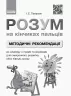 НУШ Альбом з іграми та вправами для синхронного розвитку мозку. Розум на кінчиках пальців 1 клас. Частина 1 (Укр) Ранок Д940003У (9786170946775) (306627)