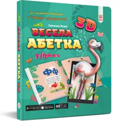 Весела абетка 3D у віршах Зірка 110777 (9786176341550) (306827)