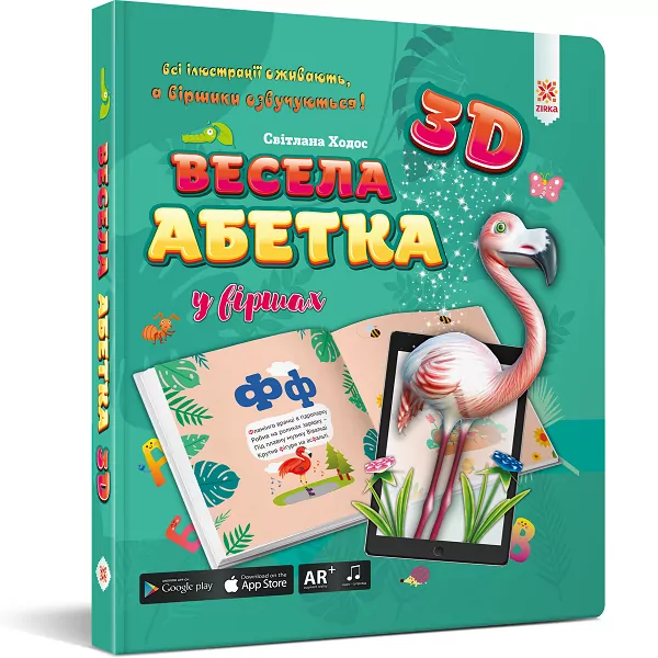 Весела абетка 3D у віршах Зірка 110777 (9786176341550) (306827)