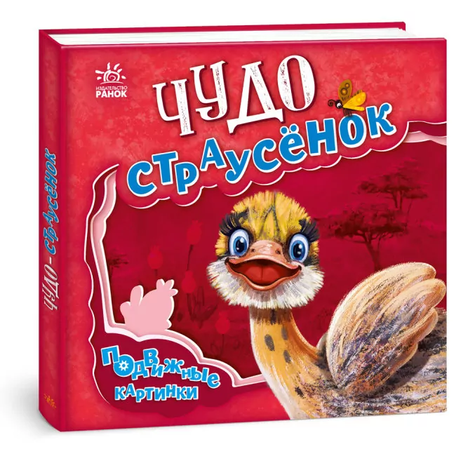 Рухомі картинки. Чудо - страусеня (Рос) Ранок А872003Р (9789667495466) (436827)