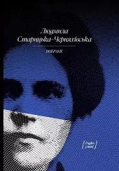 Людмила Старицька-Черняхівська. Вибране (Укр) Ще одну сторінку СТ902360У (9786175222614) (506827)