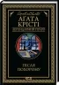 Після похорону – Аґата Крісті (Укр) КСД (9786171513488) (546827)