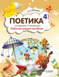Робочий зошит-посібник Поетика 4 клас (за програмою Т. В. Петровської) НШВ36 Основа (978-617-00-1358-3) (117027)