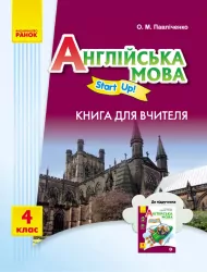 Англійська мова Start up 4 клас Книга для вчителя Start up Ранок И142006УА (9786170926869) (237227)