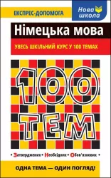 100 тем. Німецька мова. Експрес - допомога – Ольга Воронкевич, Ванда Воронкевич (Укр/Нім) АССА (9786177385683) (297427)