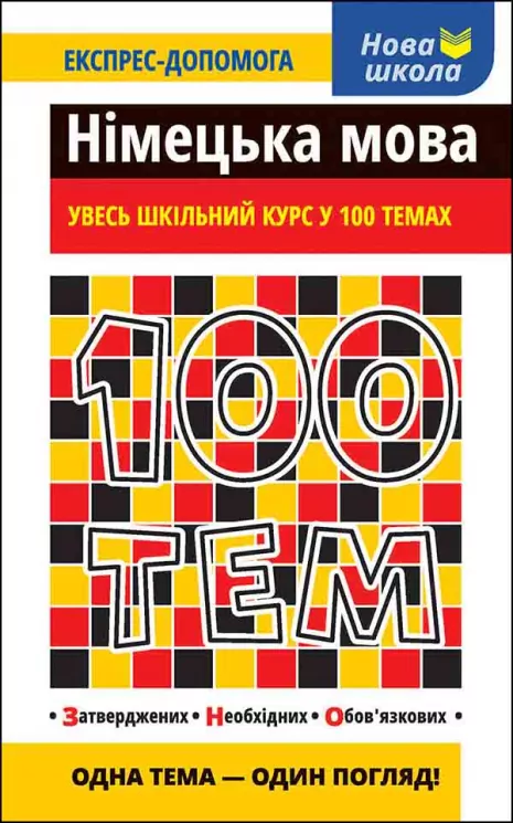 100 тем. Німецька мова. Експрес - допомога – Ольга Воронкевич, Ванда Воронкевич (Укр/Нім) АССА (9786177385683) (297427)