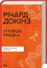 Оповідь предка. Історія створення людства. Річард Докінз (Укр) КСД (9786171500006) (507527)