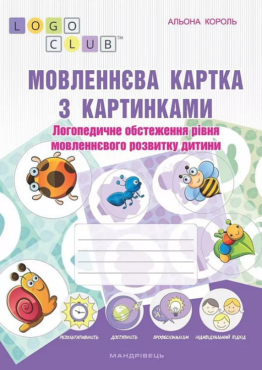 Мовленнєва картка з картинками. Логопедичне обстеження рівня мовленнєвого розвитку дитини. Альона Король (Укр) Мандрівець (9789666349913) (277827)