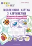 Мовленнєва картка з картинками. Логопедичне обстеження рівня мовленнєвого розвитку дитини. Альона Король (Укр) Мандрівець (9789666349913) (277827)