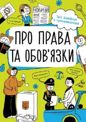 Мої права. Про права та обов'язки: твій довідник з громадянства (Укр) Ранок N901652У (9786170967312) (447827)