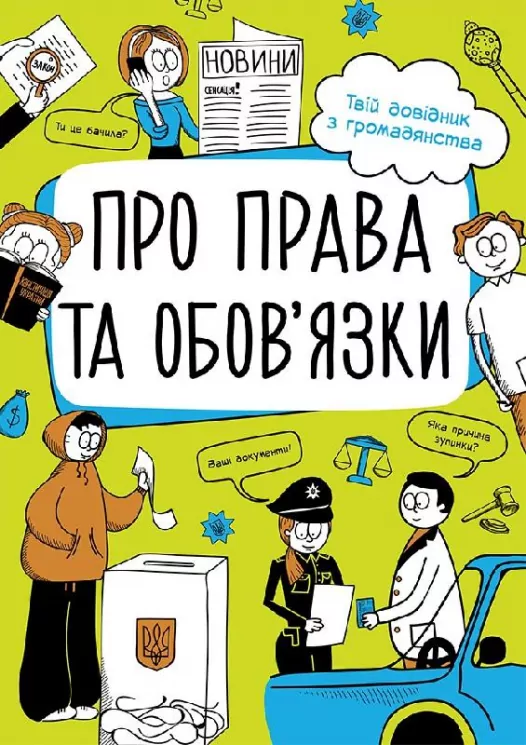 Мої права. Про права та обов'язки: твій довідник з громадянства (Укр) Ранок N901652У (9786170967312) (447827)